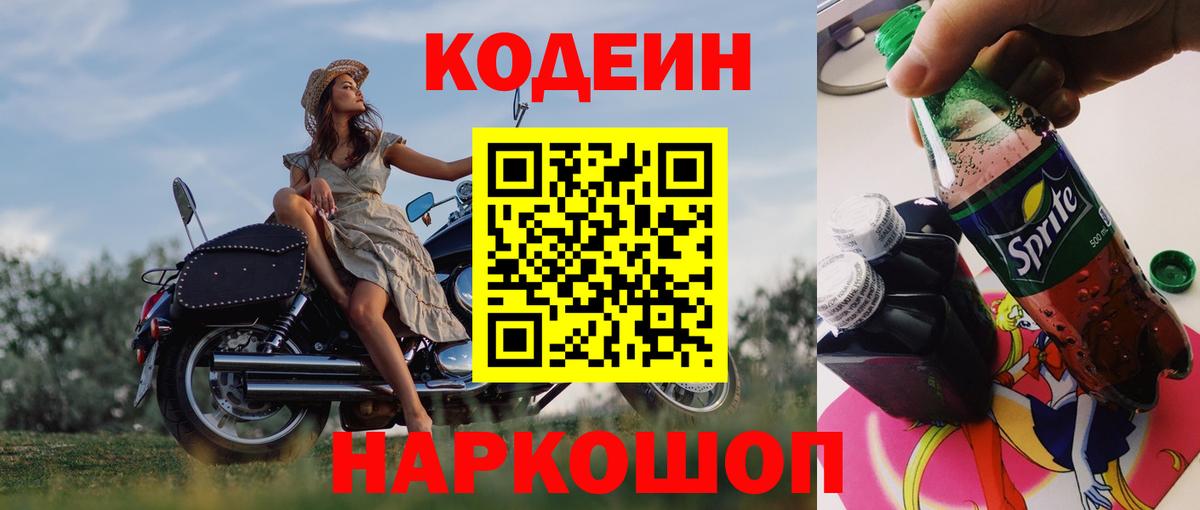 Codein напиток Lean (лин) Владимир