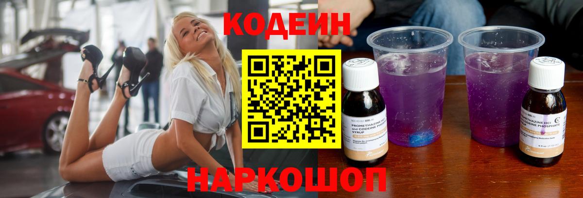Codein Purple Drank  Вход с VPN  Владимир  Кодеиновый сироп Lean напиток Lean (лин) 